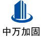 郧阳中万加固